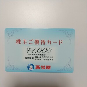 西松屋チェーン株主優待カード1,000円分