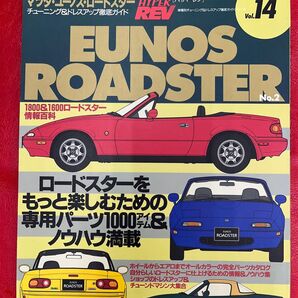 マツダ・ユーノス・ロードスター ハイパーレブ HYPER REV ドレスアップ徹底ガイド 車種別チューニング