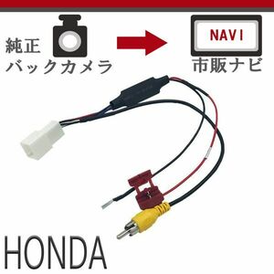 VXM-145VSi VXM-135VFN VXH-128VF 用 8P ホンダ 純正 バックカメラ から 社外ナビに 変換 バック連動 接続 ケーブル アダプター