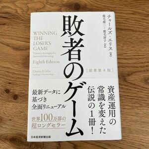 敗者のゲーム チャールズ・エリス／著　鹿毛雄二／訳　鹿毛房子／訳