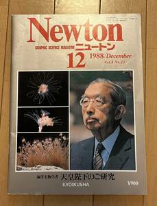 Newtonニュートン　1988年12月 海洋生物学者　天皇陛下のご研究