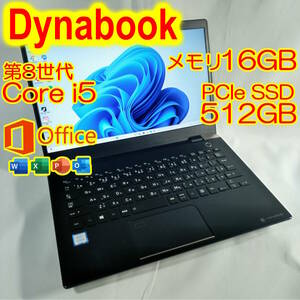dyanbook G83/M ノートパソコン 第８世代 i5-8250U 16GB PCIe NVMe SSD 512GB office