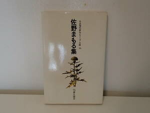 ◆ 佐野まもる集　自註現代俳句シリーズ・Ⅲ期 16