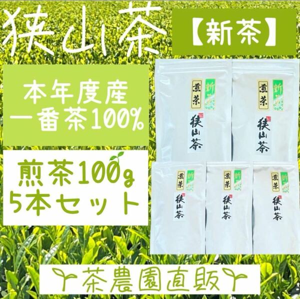 【新茶】☆狭山茶☆茶畑直販☆煎茶5本(令6年産)一番茶☆深蒸し茶☆緑茶☆日本茶☆お茶