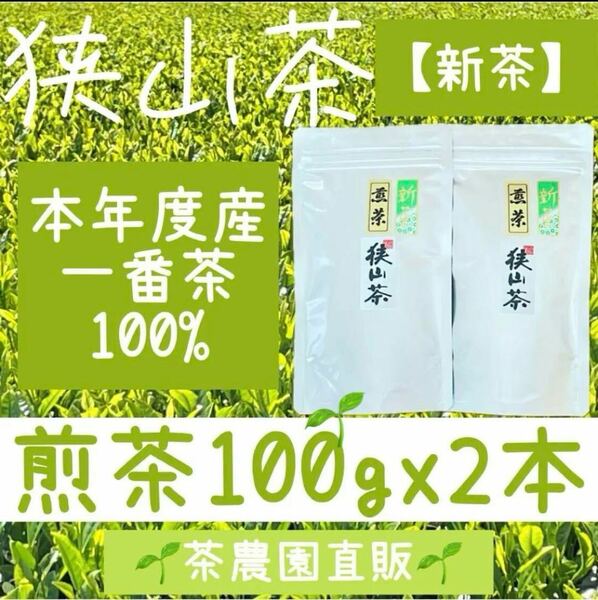 【新茶】狭山茶☆茶畑直販☆煎茶2本(令6年産)☆一番茶100%☆深蒸し茶☆緑茶☆日本茶☆お茶