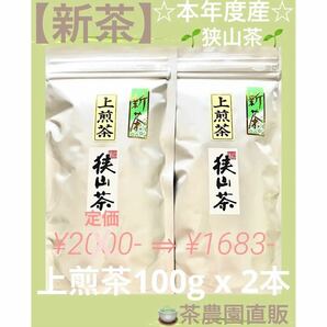 【新茶】狭山茶☆茶畑直販☆上煎茶2本(令6年産)☆深蒸し茶 緑茶 日本茶 お茶 お茶の葉 一番茶 本年度産