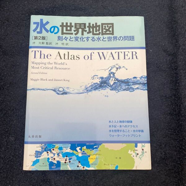 水の世界地図刻々と変化する水と世界の問題