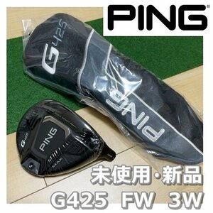 新品・未使用☆ PING G425 MAX フェアウェイウッド 3W ヘッド + カバー + レンチ 付き 3番 FW フェアウェイ ウッド 14.5 セット