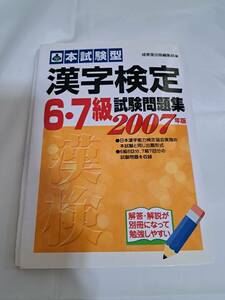 漢字検定　試験問題集　２００７年度版　6級7級