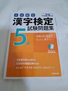漢字検定　試験問題集　平成２９年度版　５級