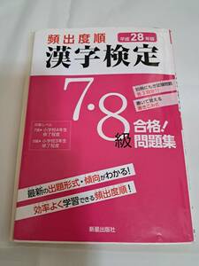 漢字検定　試験問題集　平成２８年度版　７級８級