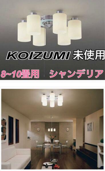 未使用 KOIZUMI(コイズミ) 電球形蛍光灯シャンデリア BAN3501 電球形蛍光ランプ専用器具 TOSHIBA製