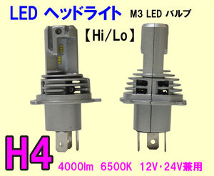[送料無料 神奈川県から発送] 即納 M3 LED ヘッドライト H4 4000lm 6500K Hi/Lo 12V・24V兼用 2本セット