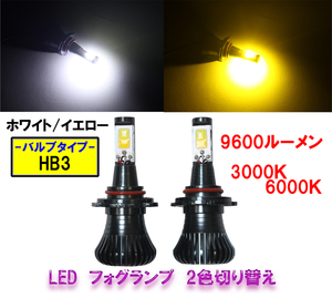 [送料無料 神奈川県から発送] 即納 LED フォグランプ ヘッドライト HB3 ホワイト・イエロー 2色切替え 12V 9600ルーメン 6000K・3000K