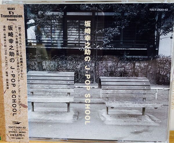 坂崎幸之助のJ-POP SCHOOL 2枚組CD