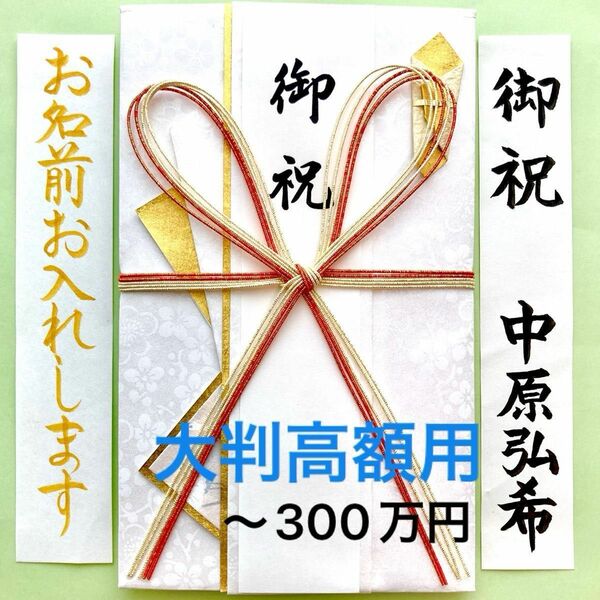 ＊新品・代筆付＊　しろたえ【花結び大金】御祝儀袋　ご祝儀袋　祝い袋　出産祝　のし袋　金封　長寿　高額　代筆　筆耕