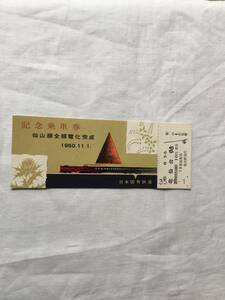 国鉄　仙山線　仙山線全線電化完成　記念乗車券　1960・11・1 北仙台ゆき　2等10円