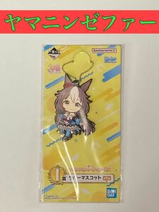 【未開封品】ヤマニンゼファー ラバーマスコット 一番くじ ウマ娘 プリティーダービー 第8弾 I賞