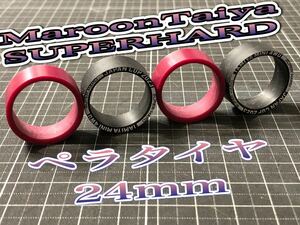 ミニ四駆 ローフリクション マルーン スーパーハード ペラタイヤ加工 24mm