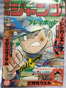 背表紙付近破れ剥がれ　ジャンク「週刊少年ジャンプ」巻頭カラー「マジンガーZ」1973年32号　7月23日号　ジェットスクランダー初登場回