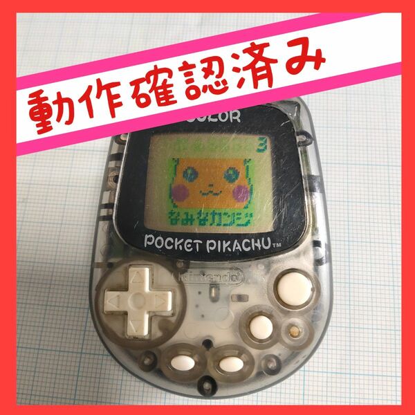 【動作確認済み】ポケットピカチュウ カラー 任天堂 万歩計 歩数計 ポケモン POCKET PIKACHU Nintendo