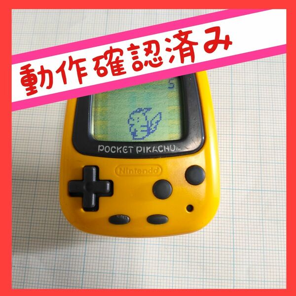 【動作確認済み】ポケットピカチュウ 任天堂 万歩計 歩数計 ポケモン POCKET PIKACHU Nintendo