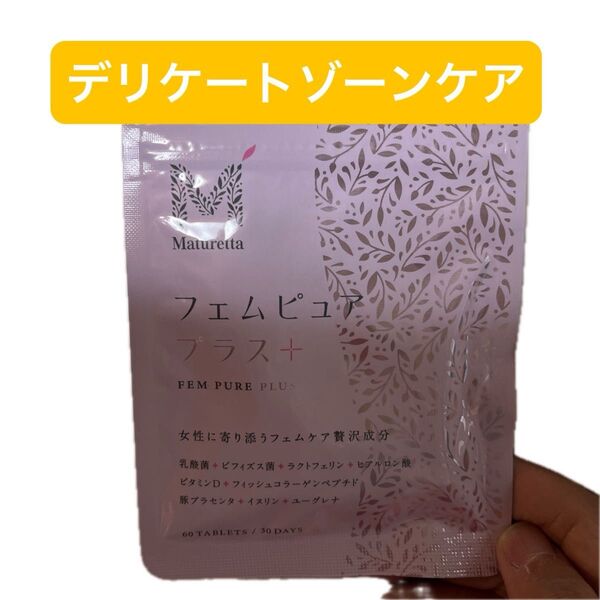 フェムピュアプラス デリケートゾーン 乳酸菌サプリ 膣内環境 におい ムズムズ 不快感 ラクトフェリン ビフィズス菌 マチュレッタ