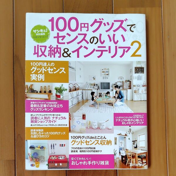 100円グッズでセンスのいい収納&インテリア2_ (ベネッセムック)