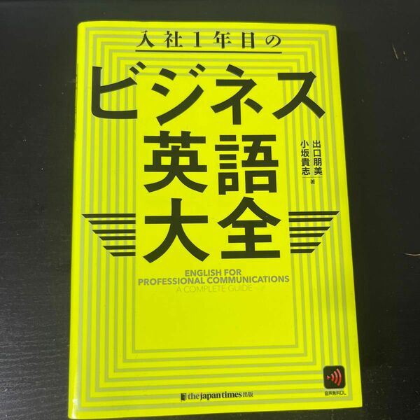 入社１年目のビジネス英語大全 出口朋美／著　小坂貴志／著