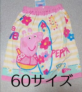 ペッパピッグ ラップタオル 60サイズ