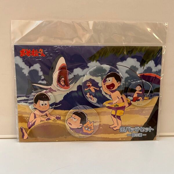 t3 おそ松さん 缶バッジセット 夏の海