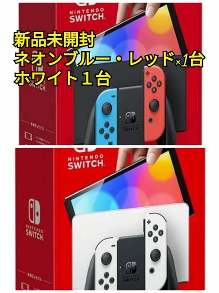 Nintendo Switch 有機ELモデル（ニンテンドースイッチ）　 ホワイト×１台、ネオンレッドブルー×１台　２台