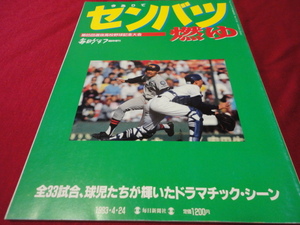 毎日グラフ第65回センバツ高校野球（平成5年）　上宮×大宮東