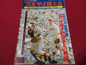 【高校野球】ゴング増刊　’75夏の甲子園　第57回全国高校野球決算号　習志野×新居浜商