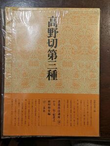 7682 書道技法講座10　かな　高野切第三種　伝・紀貫之　