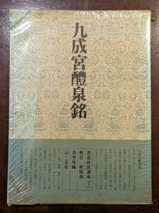 7681 書道技法講座1　楷書　九成宮醴泉銘　欧陽詢　