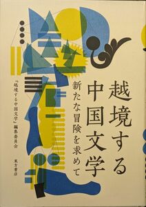 越境する中国文学　新たな冒険を求めて