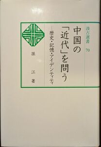 中国の「近代」を問う　歴史・記憶・アイデンティティ