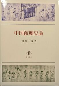 中国演劇史論