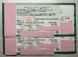 7月16日(火)東京ドーム 巨人vs阪神 2枚ペアチケット
