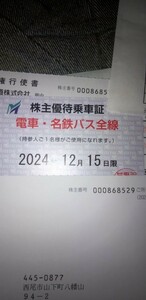 名古屋鉄道株主優待乗車証電車バス全線