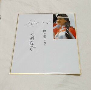メガロマン　獅子堂 マリ - 高林由紀子　直筆サイン入色紙