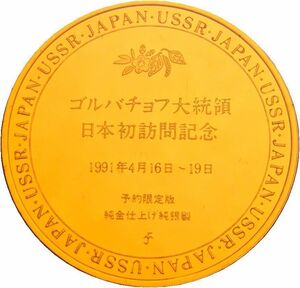 レア 予約限定品 USSR ソ連 ソビエト ロシア ゴルバチョフ大統領 日本歴訪 北方領土 日ソ共同声明 記念品 純金仕上げ 純銀製 メダル 記章