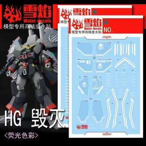 HG 1/144 デストロイガンダム用水転写式デカール