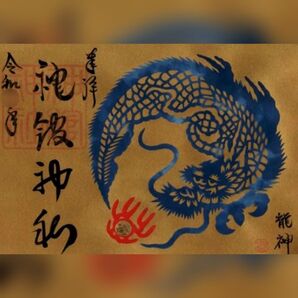 神館(こうたて)神社_龍神の御朱印
