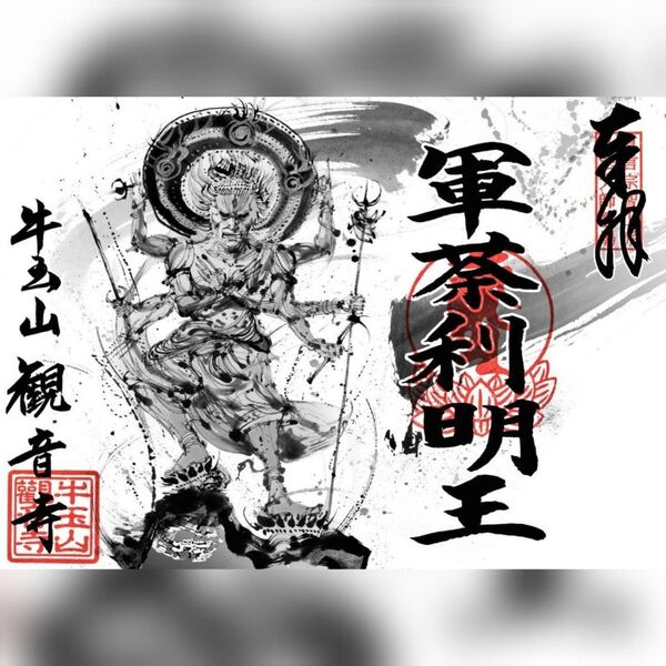 牛玉山観音寺_「軍荼利明王」御朱印