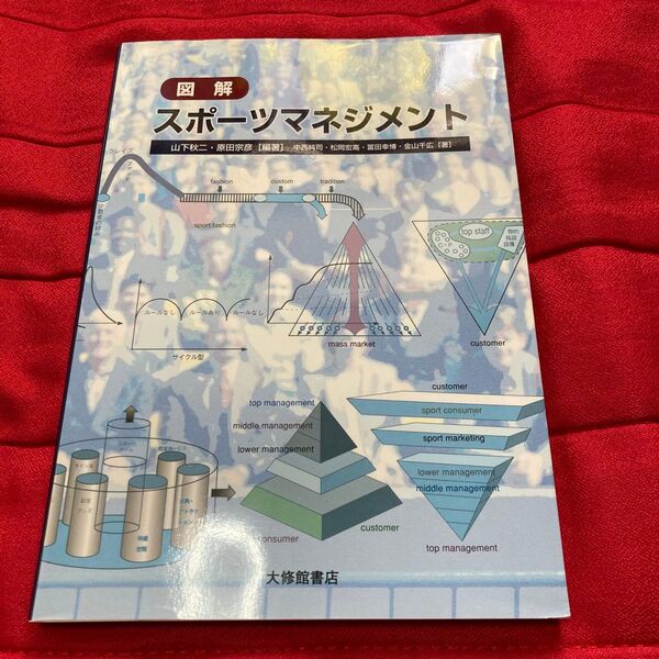 【新品未使用】図解スポーツマネジメント 山下秋二/編著 原田宗彦/編著 中西純司/〔ほか〕著