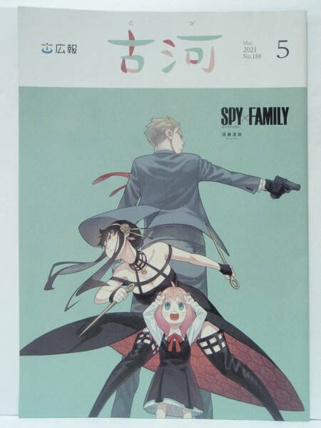 SPY×FAMILY　限定　地域みっちゃく情報誌　月刊こがも　茨城県　古河市　作者出身地　遠藤達哉　少年ジャンプ+　集英社　スパイファミリー