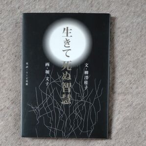 生きて死ぬ智慧 柳沢桂子/著 堀文子/著