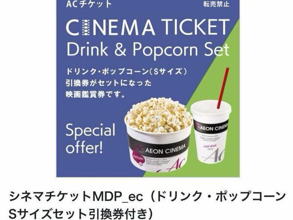 イオンシネマACチケット ドリンク ポップコーンSサイズ 引換券付き 映画鑑賞券 1枚 コード通知 送料無料 匿名取引 チケット クーポン